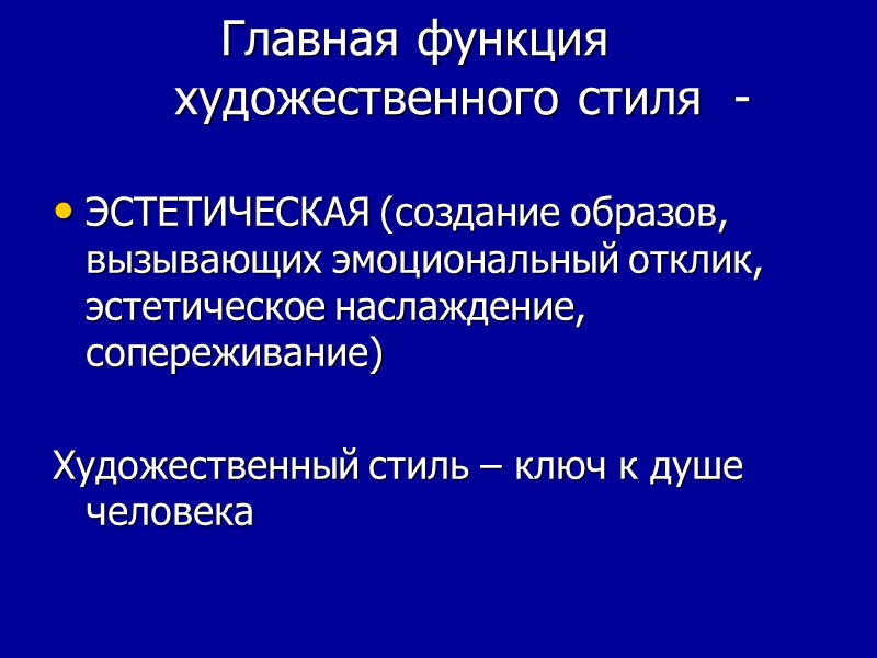 Главная функция           художественного стиля